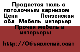 Продается тюль с потолочным карнизом › Цена ­ 2 000 - Пензенская обл. Мебель, интерьер » Прочая мебель и интерьеры   